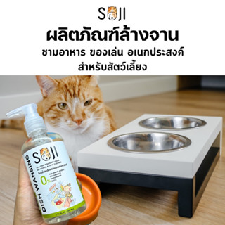 พร้อมส่ง 🚨 SOJI น้ำยาล้างจาน สำหรับสัตว์เลี้ยง ขนาด 220ml