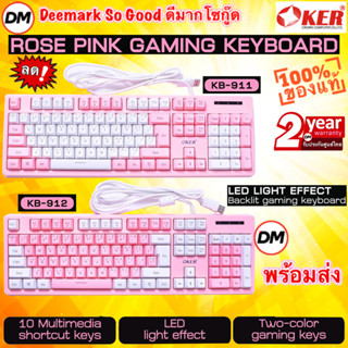 🚀ส่งเร็ว🚀 OKER KB-911 KB-912 ไฟทะลุ ROSE PINK BACKLIT GAMING KEYBOARD RGB คีย์บอร์ด เกมมิ่ง สีชมพู สวยมากๆ #DM