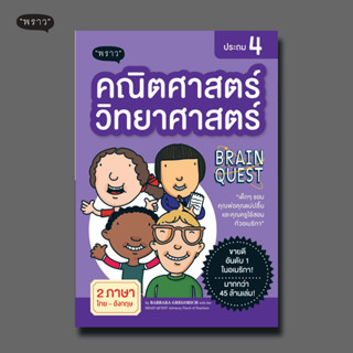 (แถมปกฟรี!) คณิตศาสตร์-วิทยาศาสตร์ ประถม 4