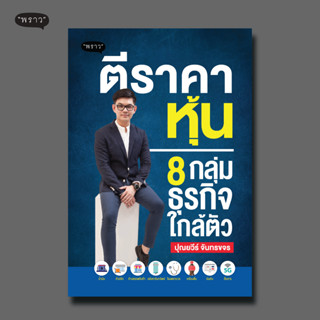 (แถมปกฟรี!) ตีราคาหุ้น 8 กลุ่มธุรกิจใกล้ตัว