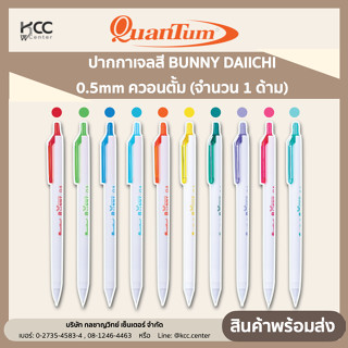 ปากกาเจลสี BUNNY DAIICHI 0.5mm ควอนตั้ม (จำนวน 1 ด้าม)