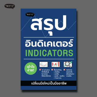 (แถมปกฟรี!) สรุปอินดิเคเตอร์ (Indicators) โดย ภาคิน รัตนกร