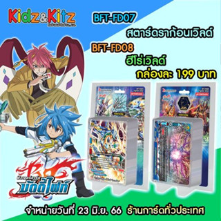 บัดดี้ไฟท์ : BFT [FD07] [FD08] ชุดการ์ดพร้อมเล่น (มีสุ่มการ์ด)