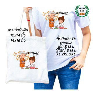 เสื้อยืด กระเป๋าผ้าดิบ สกรีนลาย สายบุญ01 ใส่สบาย ไม่ยืด ไม่ย้วย ใส่ได้ทั้งชายและหญิง