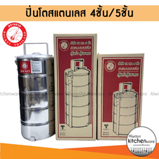 Rocket(ตราจรวจ) ปิ่นโตสแตนเลส 14 ซม. 4ชั้น และ5ชั้น Stainless Steel Food