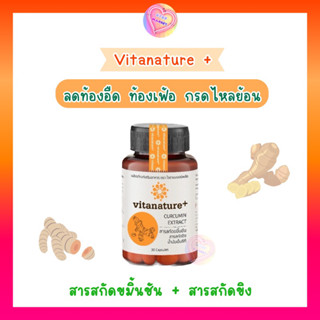 ลดพิเศษ 📍Vitanature Plus อาหารเสริม สารสกัดขมิ้นชัน+ขิง ลดท้องอืดท้องเฟ้อ กรดไหลย้อน