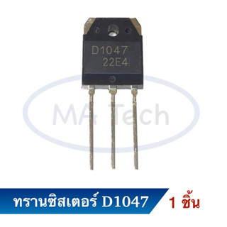 ทรานซิสเตอร์ D1047 B817 Transistor D1047 B817 2SD1047 2SB817 จำนวน 1 ชิ้น/ตัว