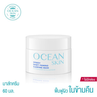 OCEAN SKIN โอเชี่ยนสกิน สปีดี้เดวี่เฟิร์มมิ่ง สลิปปิ้งมาส์ก 60มล SSM01