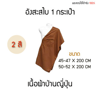 อังสะสไบ 1 กระเป๋า (ผ้าป่านญี่ปุ่น) 2 สี