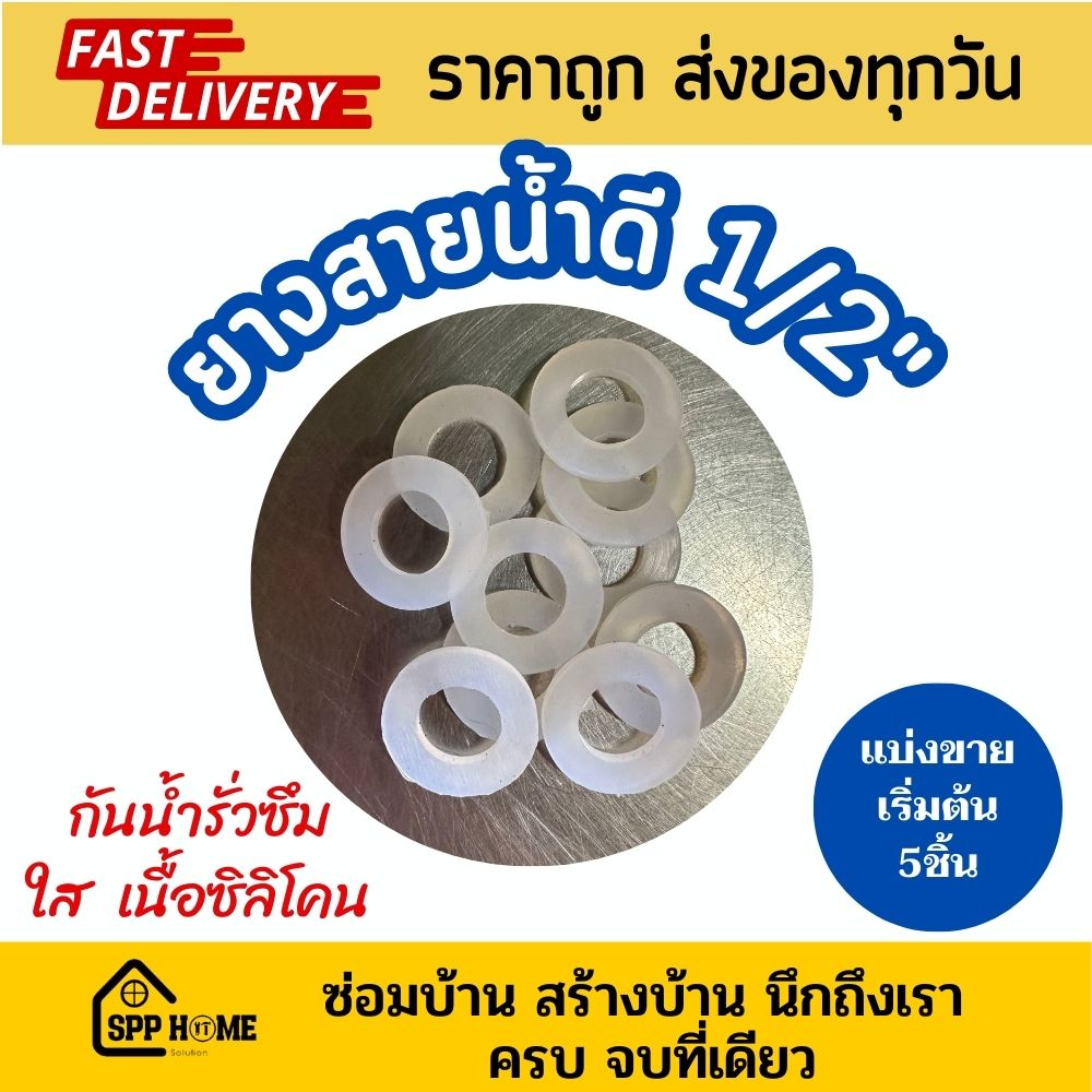 ยางสายน้ำดี สายฝักบัว สีใส /ดำ เนื้อซิลิโคน กันน้ำซึม ขนาด1/2" แบ่งขายเริ่มต้น5ชิ้น