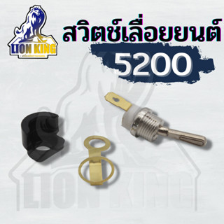 สวิทช์ สวิท เปิด/ปิด 5200 เครื่องเลื่อยไม้ เลื่อยยนต์5200 5800 อะไหล่ 5200 คุณภาพ