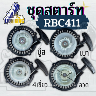 ชุดสตาร์ท ชุดดึงสตาร์ RBC 411 (4 แบบ) ลานดึงเบา / 4 เขี้ยว มากิต้า  /ลวด / บู็ช อะไหล่ MAKITA เครื่องตัดหญ้า 2 จังหวะ