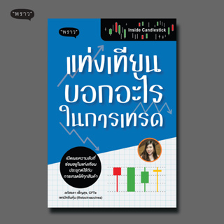 (แถมปกฟรี!) Inside Candlestick แท่งเทียนบอกอะไรในการเทรด โดย ลภัสรดา เพ็ญสุข