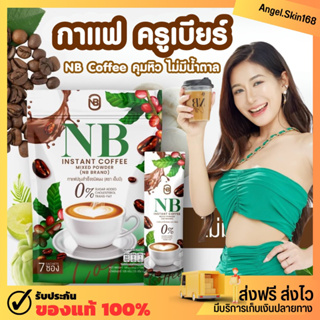 ✨(พร้อมส่ง) NB Coffee กาแฟครูเบียร์ กาแฟเอ็นบี กาแฟเนเบียร์ คุมหิว อิ่มนาน เร่งเผาผลาญ ของแท้ 100%