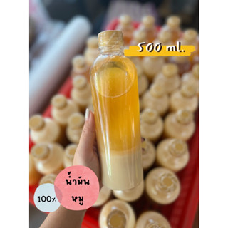 น้ำมันหมูแท้ 100% ขนาด 500 ml.