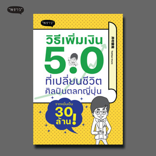 (แถมปกฟรี!) วิธีเพิ่มเงิน 5.0 ที่เปลี่ยนชีวิตศิลปินตลกญี่ปุ่นจากหมื่นเป็น 30 ล้าน! โดย อิมูระ โทชิยะ