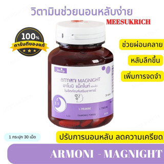 [ของแท้] Shining Armoni Magnight อาโมนิ แม็กไนท์ ลดไมเกรน บำรุงสมอง ช่วยนอนหลับง่าย หลับสนิท ลดความเครียด