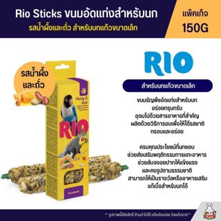 RIO Sticks ขนมนกธัญพืชอัดแท่ง รสน้ำผึ้งและถั้ว สำหรับนกแก้วขนาดเล็ก (แพ็คเก็จ 150G) (22140)