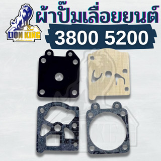 ผ้าปั้ม เลื่อยยนต์ 5200 3800 5800 ชุดซ่อมคาบูเรเตอร์ ผ้าปั้ม ไดอะเฟรม เลื่อยยนต์5200 3800 4ชิ้น รับประกันคุณภาพ