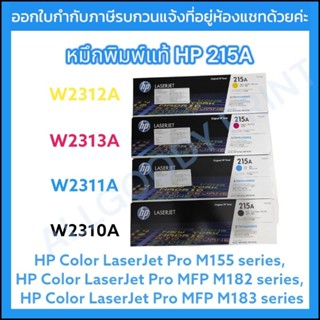 หมึกพิมพ์ HP 215A  W2310A /W2311A /W2313A/ W2312A ของแท้
