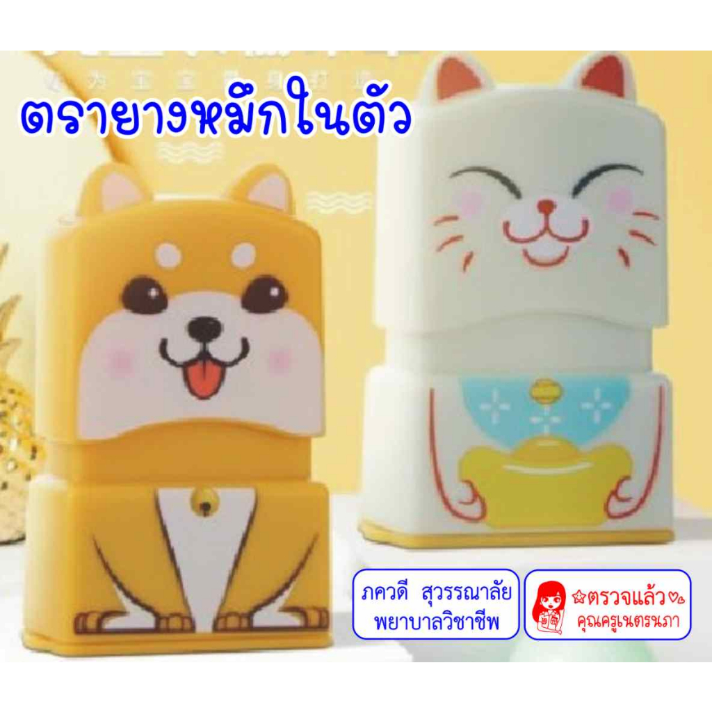 ตรายาง ตรายางหมึกในตัว ตรายางด้ามการ์ตูน กดใช้งานได้เลย พกพาสะดวก