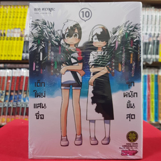 เด็กใหม่แสนซื่อ รุกหนักขั้นสุด เล่มที่ 10 หนังสือการ์ตูน มังงะ มือหนึ่ง 14/6/66