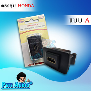 HDMI อะแดปเตอร์ ตรงรุ่น HONDA แบบ A