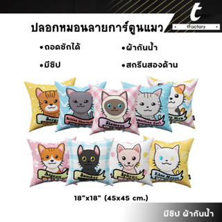 ปลอกหมอน tFactory ปลอกหมอนลายการ์ตูนน้องแมว ทาสแมว สกรีนลาย 2 ด้าน สกรีนเต็มใบSize 45x45 cm. พร้อมส่ง C26