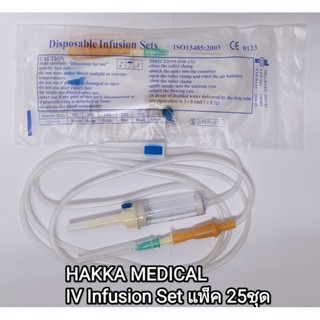 IV infusion set สายให้น้ำเกลือ แพ็คละ 25ชิ้น สายยาว 150 CM