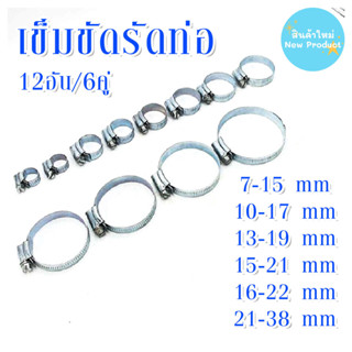 เข็มขัดรัดท่อ รัดท่อ (6ไซส์) แคลมป์ PVC ก๊อกน้ำ เข็มขัดรัดท่อใหญ่ เหล็กรัดท่อ สายรัดท่อ ที่รัดท่อ ตัวยึดท่อ PipeClamp DY