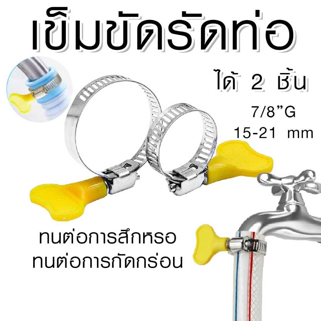 สายรัดท่อ 7/8 ขยายได้ 15-21 มิล เข็มขัดรัดท่อ ก๊อกน้ำ แคลมป์ รุ่นมือบิด เหล็กยึด ที่รัดท่อ ตัวยึด Pipe Clamp DY