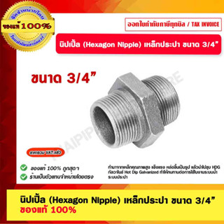 นิปเปิ้ล (Hexagon Nipple) เหล็กประปา ขนาด 3/4” ของแท้ 100%