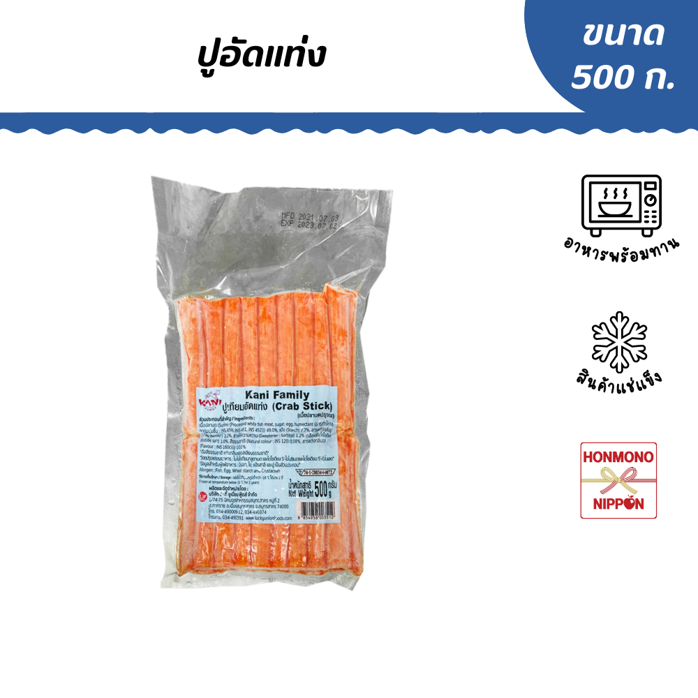 ปูอัดเกรดพรีเมี่ยม ขนาด 500 กรัม - Crab Stick