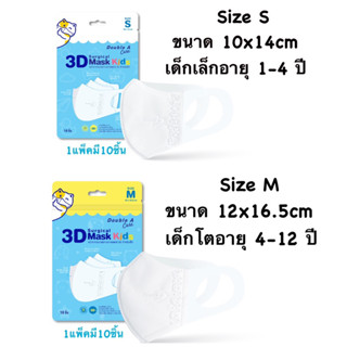 Double A Care สำหรับเด็ก Size S อายุ1-4ปี / Size M อายุ4-12ปี (1แพ็คมี10ชิ้น) หน้ากากอนามัยทางการแพทย์ 3D Mask Kids