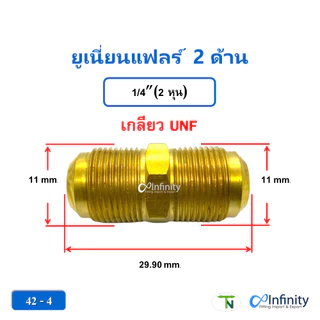 42 ยูเนี่ยนแฟลร์ 2 ด้าน ข้อต่อต่อตรง ข้อต่อแอร์ ข้อต่อทองเหลือง (ขนาดเล็ก 1-4 หุน)