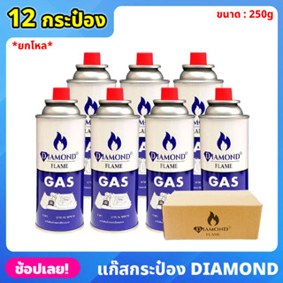 ยกโหล DIAMOND FLAME GAS แก๊สกระป๋อง จำนวน 12 กระป๋อง ความจุก๊าซ 250 กรัม ใช้ได้นานต่อเนื่อง 2-3 ชม