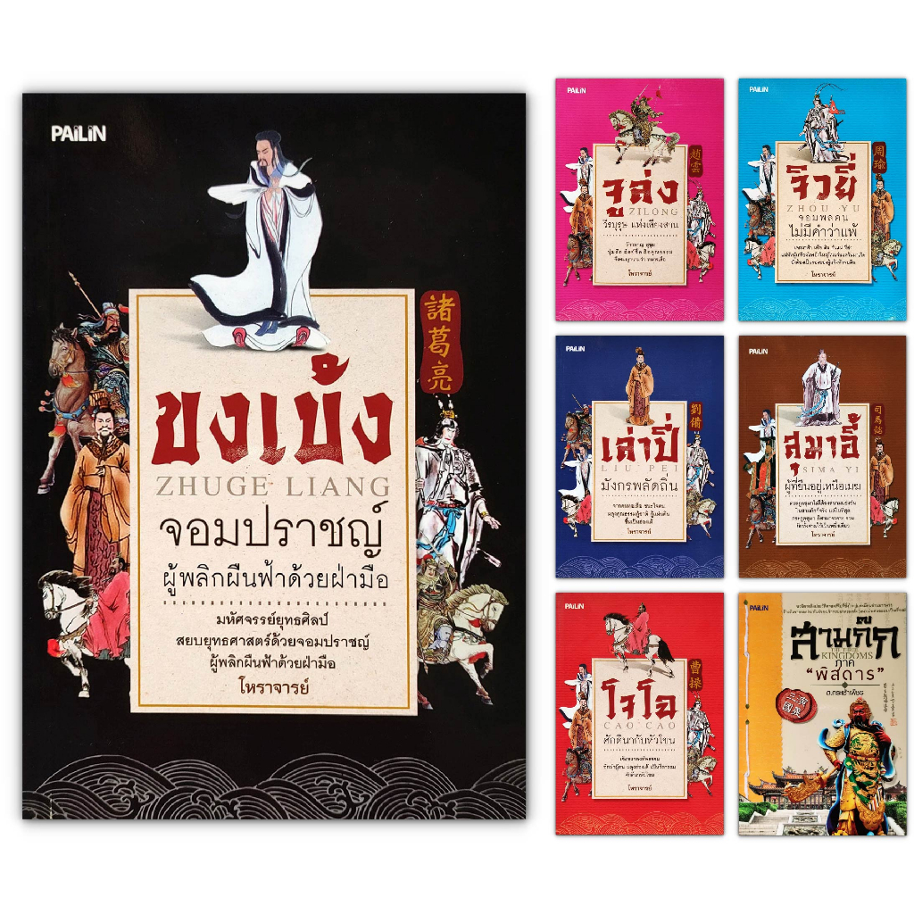 สามก๊ก นิยายอิงประวัติศาสตร์ ฉบับย่อ