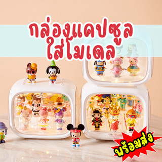 กล่องใส่โมเดลแคปซูล Capsule model display box ชั่้นเก็บโมเดล เก็บงานอาร์ททอย popmart โมเดลตัวเล็ก