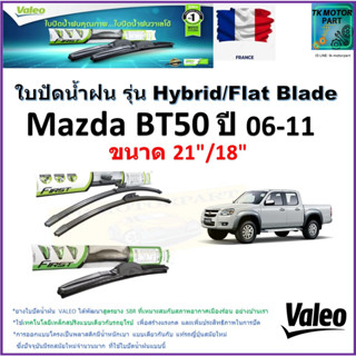 ใบปัดน้ำฝน มาสด้า บีที50,Mazda BT50 ปี 06-11 ยี่ห้อ Valeo รุ่นไฮบริดและ ก้านยาง ขนาด 21" กับ 18"