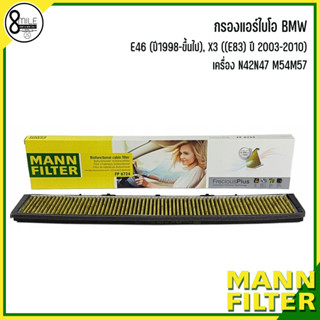 BMW กรองแอร์ไบโอ รุ่น E46 (ปี1998-ขึ้นไป), X3 ((E83) ปี 2003-2010) เครื่อง N42N47 M54M57 แบรนด์ MANN FP : FreciousPlus