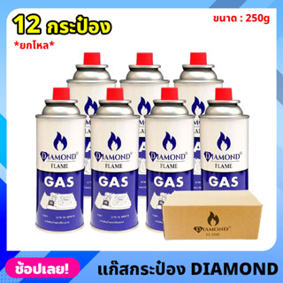 ยกโหล DIAMOND FLAME GAS แก๊สกระป๋อง จำนวน 12 กระป๋อง ความจุก๊าซ 250 กรัม ใช้ได้นานต่อเนื่อง 2-3 ชม