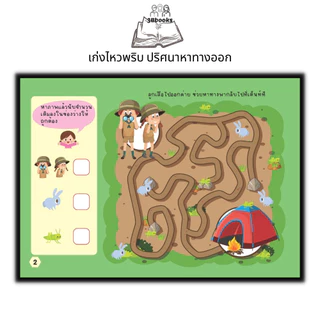 หนังสือ เก่งไหวพริบ ปริศนาหาทางออก : หนังสือเด็ก พัฒนาทักษะ เกมปริศนา เสริมการเรียนรู้สำหรับเด็ก เกมสำหรับเด็ก