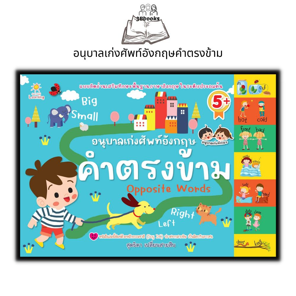 นายอินทร์ หนังสือ อนุบาลเก่งศัพท์อังกฤษ คำตรงข้าม