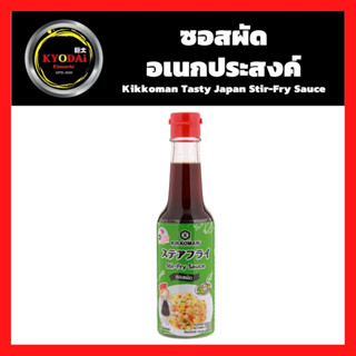 ซอสผัด อเนกประสงค์ สไตล์ญี่ปุ่น 150มล.(1ขวด)  kikkoman ซอสผัดเทสตี้เจแปน ซอสปรุงรส โชยุ ซอสญี่ปุ่น โชยุญี่ปุ่น