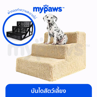 [🔥MYPAWS100]  My Paws บันไดสัตว์เลี้ยง (C) บันไดหมา บันไดขึ้นเตียง  ประกอบง่าย สามารถพับเก็บได้