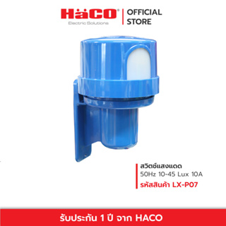 HACO สวิตช์แสงแดด Sun-Light Control Switches IP44 10A 10-45 Lux รุ่น LX-P07