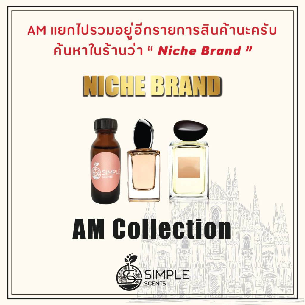 หัวเชื้อน้ำหอม AM / น้ำหอมที่มีความเป็นเอกลักษณ์เฉพาะตัว / Niche Brand / AM Collection