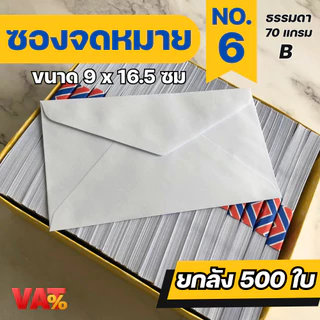 [ 500ซอง ] ซองจดหมายสีขาว เบอร์ 9 , 6 ซองใส่การ์ด ซองจดหมาย ซอง