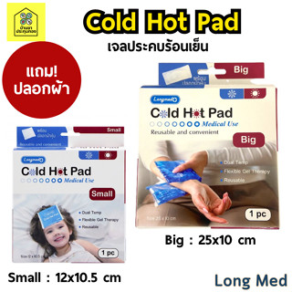 เจลประคบร้อนเย็น Longmed Cold Hot Pad บรรเทาอาการปวด เจลลดไข้ ลดเกร็ง ลดบวม ลดการปวดประจำเดือน