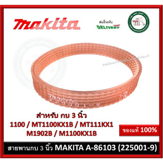 สายพาน สายพานกบไฟฟ้า สายพานกบ 3 นิ้ว A-86103 ( 225001-9) MAKITA 1100 MT1100KX1B / MAKTEC MT111KX1 M1902B M1100KX1B